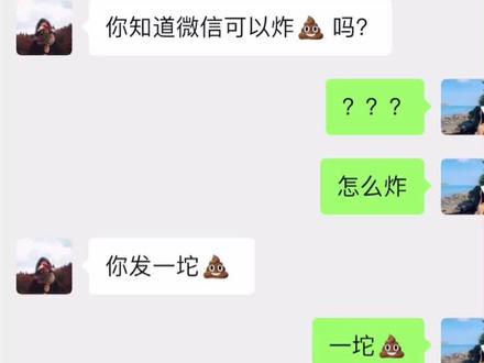 微信居然还有炸💩功能