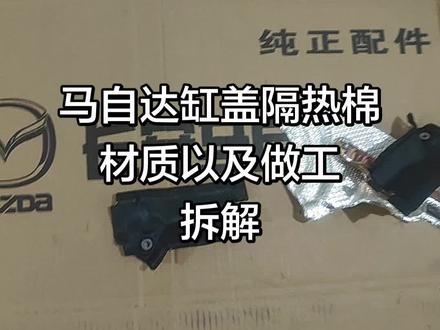 实体拆解马自达缸盖隔热棉的材质,回答一些客户问题!
1,单孔是一面银色铝箔,多个小块铝箔拼凑的,并非一整块!一面黑纱棉!中间黄色夹心层!
胀开后黄色夹心层就能看到了!
2,双孔,是带有固定铁支架的,两个螺丝固定。外层是带凹点的铝箔全包起来的,中间层也是黄色夹心!
3,不要自己臆断,自己猜想原产的样子,想自己设计制造并且定义。就这么点价格的产品,哪里有银材质给你?只要整块铝箔,不接受拼接?对比原车,尊重客观实际!#马自达缸盖隔热棉
