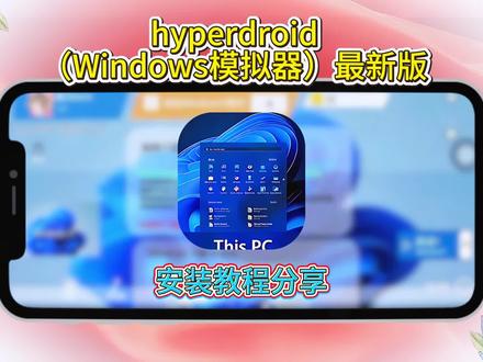 wind11模拟器hyperdroid下载教程#hyperdroid#hyperdroid下载教程#hyperdroid怎么下载#windows模拟器#pc模pydroid3pydroid3手机版下载pydroid3汉化版pydroid3使用教程pydroid3怎么运行代码pydroid3下载pydroid3苹果下载pydroid3汉化教程pydroid3下载教程pydroid3怎么切换中文