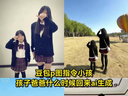 豆包p图指令小孩 孩子他爸 你什么时候回来啊?孩子已经混社会了 #豆包p图指令小孩 #豆包ai #豆包P图已经nextlevel了 #豆包p图小孩指令 #ai图片生成 孩子他爸你什么时候回来ai指令