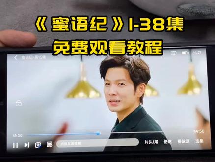 !U_C74eb3Xt9Mj! 《蜜语纪》1-38全集观看教程来了,本来以为一般,结果看完直接被圈粉,爱了爱了 真好看 真精彩 #朱珠 #钟汉良 #蜜语纪开播 #蜜语纪 #蜜语纪全集 蜜语纪追剧日历 蜜语纪大结局 蜜语纪在哪看 蜜语纪一共多少集 蜜语纪追定了 蜜语纪太好看了