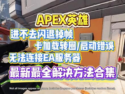 最新Apex英雄进不去闪退掉帧 /卡加载/启动错误/无法连接EA服务器等解决方法合集!#Apex #apex英雄 #Apex英雄进不去 #Apex闪退 #Apex掉帧