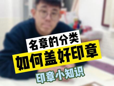 盖印都不会? 耿老师教你正确盖印章~ #书法 #盖印小常识 #书法知识