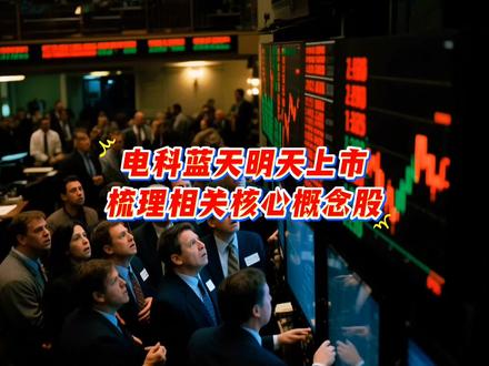电科蓝天明天上市,发行价不到9.5元,有望带动核心概念股#每天跟我涨知识 #冷知识科普 #电科蓝天#上市#正能量传递