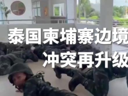 泰国柬埔寨边境交火,冲突再升级。#泰国 #柬埔寨 #泰柬冲突 #边境 #国际局势