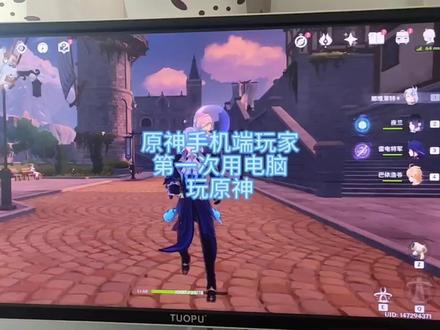 原神手机端玩家第一次用电脑玩原神 #原神枫丹