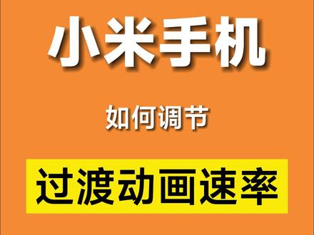小米手机如何调节桌面过渡动画速率!一分钟教会你!#小米 #玩机小技巧 #miui #小米手机 #红米