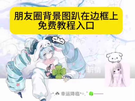 你们都在找的朋友圈背景图趴在边框上免费教程来了 #朋友圈背景图趴在边框上教程 朋友圈背景图趴在边框上 微信背景图手伸出来 #微信背景图手伸出来 朋友圈背景图手伸出来王者 朋友圈背景图趴在边框上教程 #醒图焚决的神 #质感美学 #人类对醒图的开发不足百分之一 朋友圈背景图手伸出来王者 朋友圈背景图手伸出来指令在哪 朋友圈背景图趴在边框上