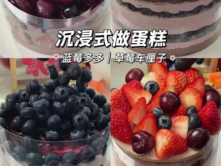 吃不吃蓝莓多多和草莓车厘子!#沉浸式做蛋糕#蓝莓蛋糕#草莓蛋糕#最好吃的奶油蛋糕#啃啃蛋糕