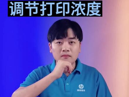 打印机如何调整打印浓度?几个设置很简单~ #惠普服务 #打印机 #打印浓度