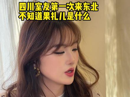 当我的四川室友第一次来东北