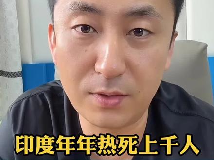 印度年年热死上千人?真相竟与喜马拉雅山有关! #印度 #热浪 #国际新闻