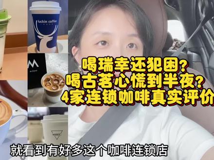 20块以内拿铁谁最强?Manner吊打,古茗翻车?瑞幸直接抬走?#咖啡连锁品牌 #咖啡 #好喝又便宜的咖啡 #古茗咖啡 #瑞幸咖啡