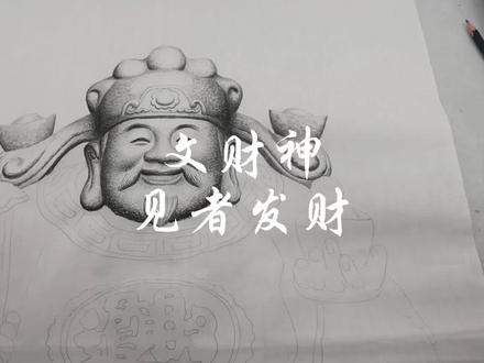 花半个月时间用独特的画法画一幅财神爷,见者发财!#财神爷驾到 #财神爷