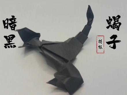 暗黑蝎子折纸教程,简单易学,一看便会#手工#折纸 #创意 #亲子手工 #玩具 @DOU+小助手