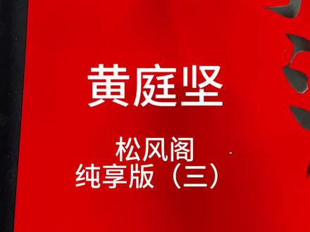 黄庭坚松风阁纯享版(三)#书法 #黄庭坚