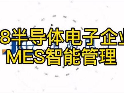 U8半导体电子企业MES智能管理