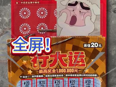 二十的行大运,真的有东西啊 #刮刮乐 #中奖 #解压 #行大运