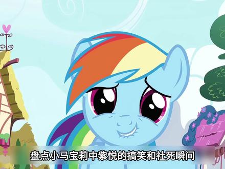 小马宝莉中紫悦的搞笑和社恐瞬间#青年创作者成长计划#动漫推荐#动漫编年史#盘点系列