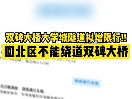 #重庆dou知道 双碑大桥 大学城隧道拟增限行!回北区不能绕道双碑大桥了!#重庆错峰出行 #重庆错峰通行范围拟新增1桥3隧