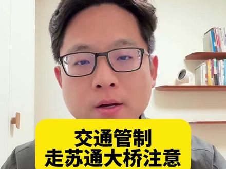 交通管制!走苏通大桥的注意! #南通 #南通抖音 #苏通 #苏通大桥 #苏州