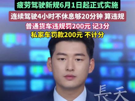 司机们注意啦!疲劳驾驶新规6月1日起正式实施
连续驾驶4小时不休息够20分钟 算违规
处罚标准为: 大中型货车 危化品车罚款200元 计9分,普通货车罚款200元 计3分,私家车罚款200元 不计分。#疲劳驾驶 #疲劳驾驶新规