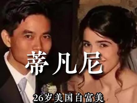 26岁美国白富美,零彩礼下嫁河南农村小伙,为何才2年便坚决离婚 #人物故事 #保安 #婚姻