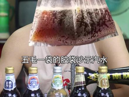 为什么都喜欢老广上头饮料沙示?#金典沙示