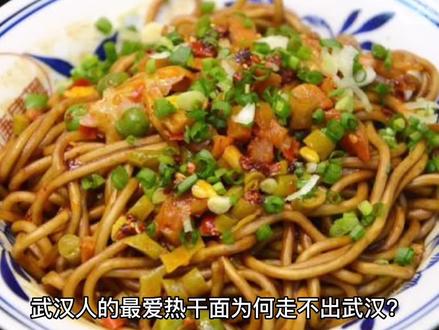武汉人的最爱,热干面为何走不出武汉?4个原因,让外地人不愿吃 #热干面加油 #热干面 #爱生活爱美食 #老味道 #拌面 #挑战热干面 #特产美食 #餐饮 #面条 #面食