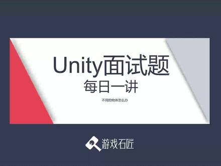 Unity3d面试题每日一讲系列 04 物体的显示与隐藏 如何效率最高 #unity3d开发 #编程