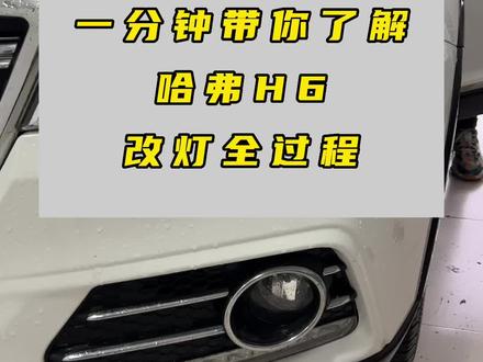 一分钟带你了解哈弗H6改灯全过程,留下你的车型我来发改装案例#南通晓东改灯 #哈弗h6 #哈弗h6改灯 #南通#南通改灯