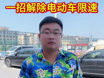一招解除电动车限速#分享生活小技巧 #电动车#分享生活小秒招