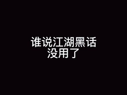 #春典#黑话#暗语
中国的语言文化就是博大精深
有人的地方就有江湖…江湖春典再现“江湖”…