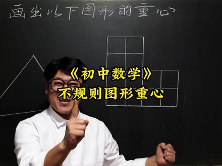 不规则图形重心 初中数学压轴题,中考易错题,竞赛题,这些题你能做出来吗?#数学思维 #数学压轴题 #抖音精选计划 #知识前沿派对