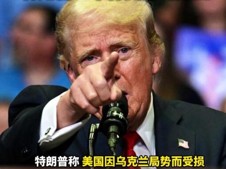 特朗普:不再资助乌克兰! #美国 #乌克兰