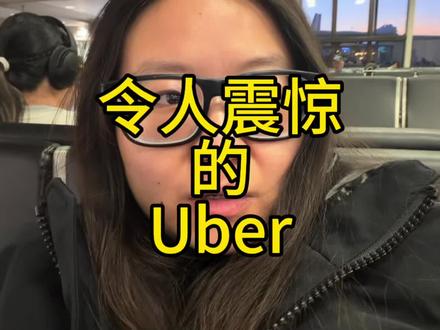 要不是今天打了Uber,我都不敢相信现在司机这么难做!
#美国生活 #独立思考
