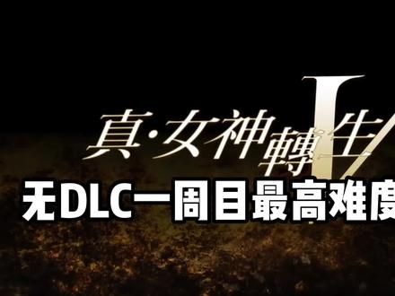 真女神转生5无DLC一周目HARD难度心得 #真女神转生5 #switch游戏 #游戏心得