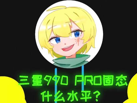 你的三星980 Pro该升级了?新款990 Pro固态,到底什么水平?#固态硬盘 #三星 #三星980pro #diy电脑 #数码科技