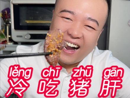 猪肝喜欢吃焦香有嚼劲的一定要试试这个 冷吃猪肝能当零食还下酒