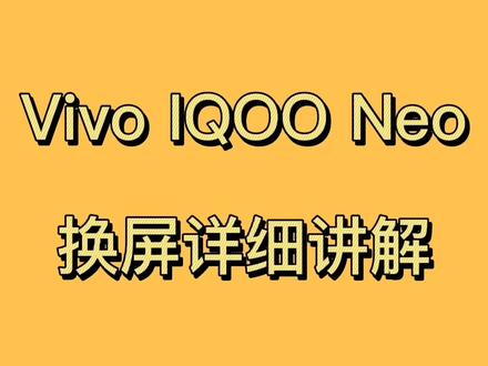 Vivo iqoo neo换屏详细讲解