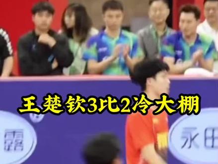 王楚钦3比2冷大棚#乒乓球 #国乒 #乒超联赛 #王楚钦 #王楚钦3比2冷大棚