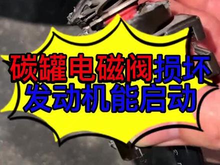 汽车碳罐电磁阀损坏以后对车的影响 汽车碳罐电磁阀在车上的作用#汽车知识