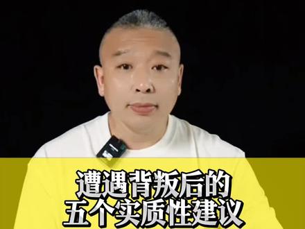 这是遭遇背叛以后,快速走出来的五个实质性建议。#情感#情人#背叛