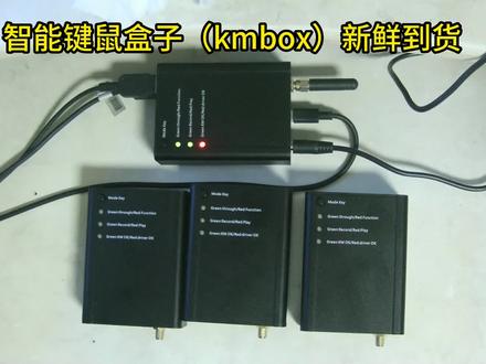 智能键鼠盒子(kmbox)新鲜到货