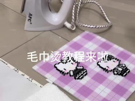 宝宝们催的拼豆毛巾烫教程来啦!学会的宝宝交作业哦 抽一位烫的好的宝宝送小礼物哦 1月18日在主页群公布中奖名单!~#拼豆毛巾烫教程 #拼豆接单 #拼豆毛巾 #afc熨斗 #睡眠小羊烘焙布