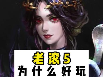 #游戏 #单机游戏 #上古卷轴5 #老滚5 #游戏推荐 @DOU+小助手 @抖音小助手