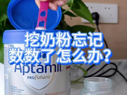 挖奶粉的时候忘记数到第几勺了?你会怎么办?听说有4种选择!#奶粉 #爱他美 #优时通 #宝宝奶粉 #奶粉冲调