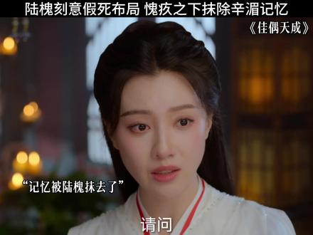 辛湄得知陆槐没亖 陆槐愧疚抹去辛湄记忆#热榜古装剧 #佳偶天成 #任嘉伦 #王鹤润