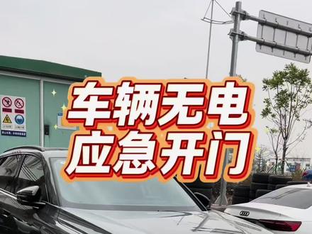 26款全新奥迪Q5L用车小知识:万一车辆没电,如何应急打开车门。
你学废了吗?#奥迪 #汽车知识分享 #奥迪q5l #dou是好车