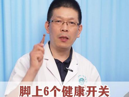 脚上6个健康开关,每天按一按,身体更轻松 #穴位按摩 #养生 #中医健康 #中医文化传承